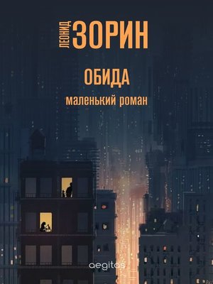 cover image of Обида